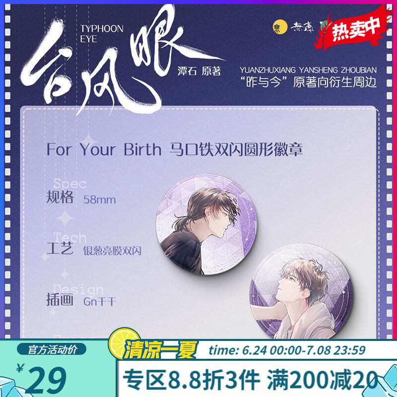 %台风眼 实体书 多款定制周边 ForYourBirth马口铁徽章
