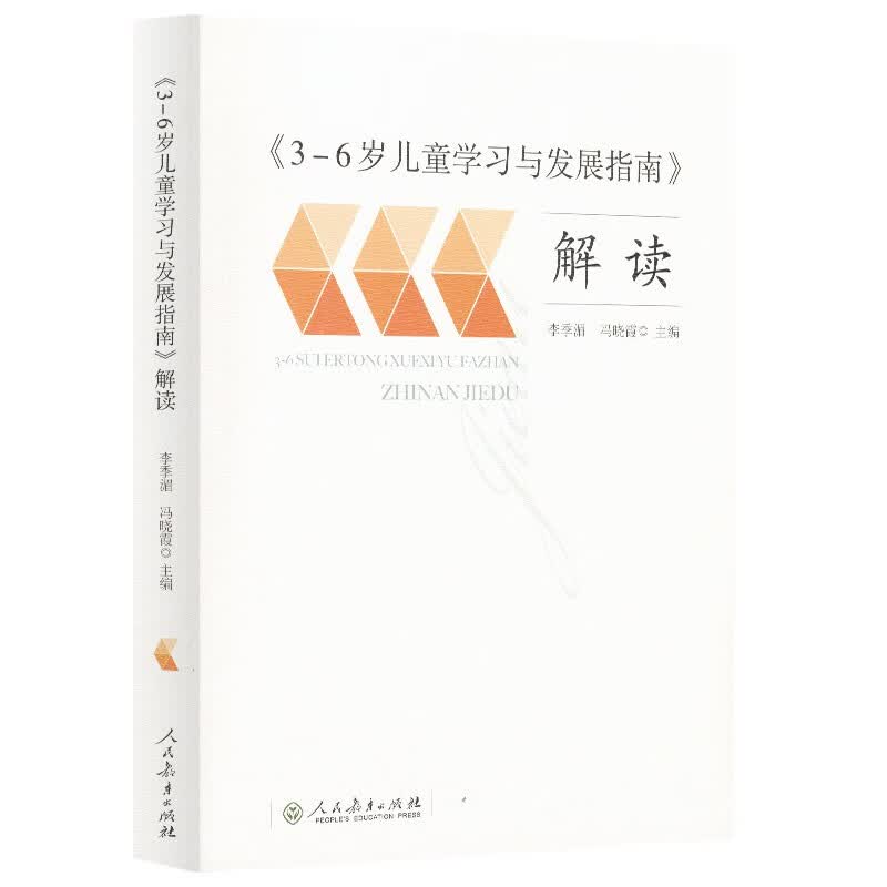 3-6岁儿童学习与发展指南 解读 高性价比高么？