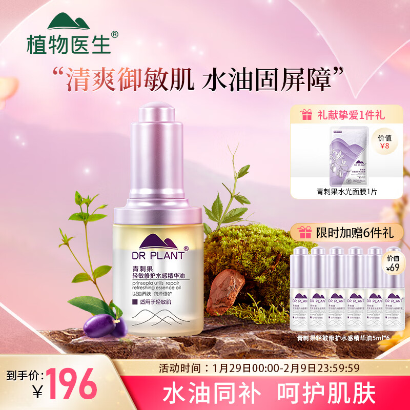 植物医生 青刺果轻敏呵护水感精华油 呵护敏感以油养肤面部精华液（30ml）