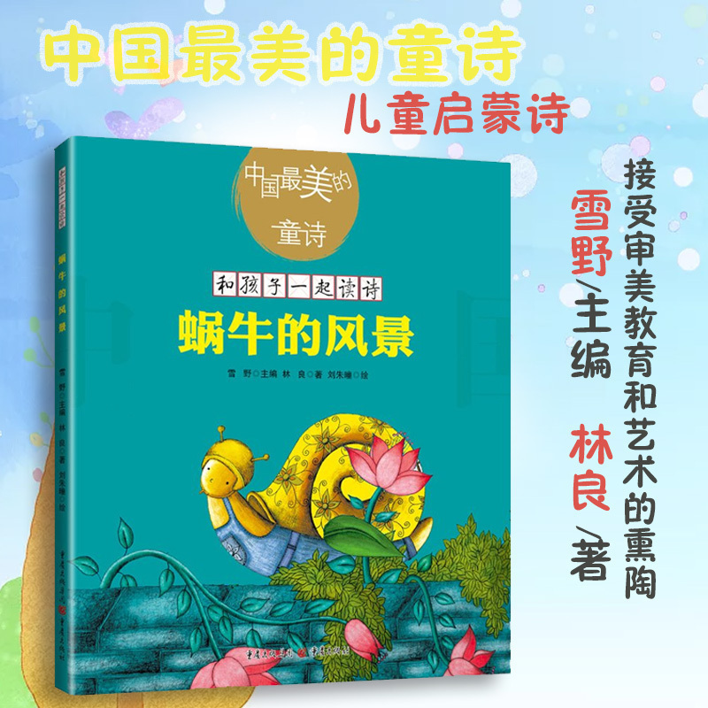蜗牛的风景 和孩子一起读诗 6-9-12岁小学生一二三四五六年级语文童诗