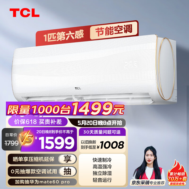 TCL 空调 大1匹 新三级能效 变频冷暖 第六感 卧室壁挂式空调挂机KFRd-26GW/D-XQ11Bp(B3)以旧换新