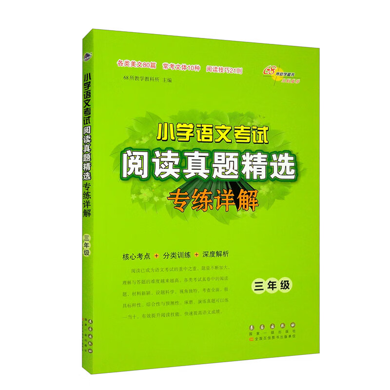 小学语文考试阅读真题精选专练详解三年级怎么样,好用不?