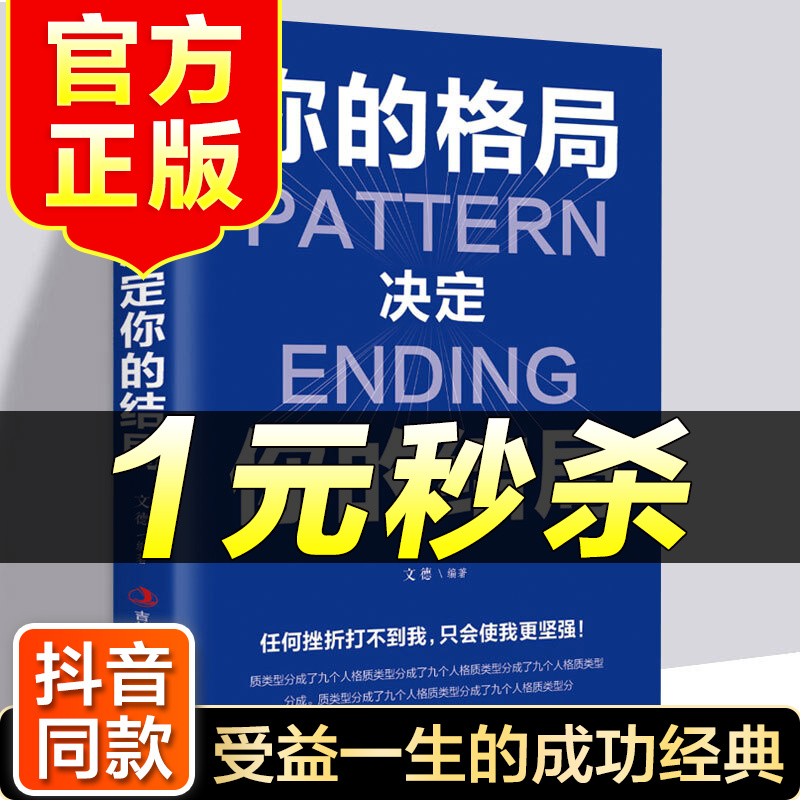 （特价区）你的格局决定你的结局 格局决定结局成功学格局逆袭人生哲学思维决定出路修养励志成功格局格局书