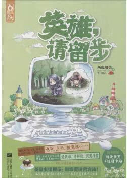 英雄,请留步 西瓜甜笑著 江苏文艺出版社