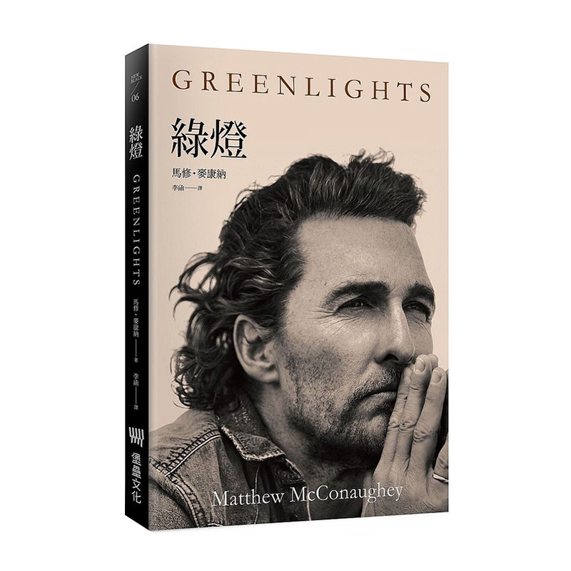 【现货】绿灯 奥斯卡影帝 马修麦康纳 读书国-堡垒文化 繁体中文港台原版治愈励志 善本图书
