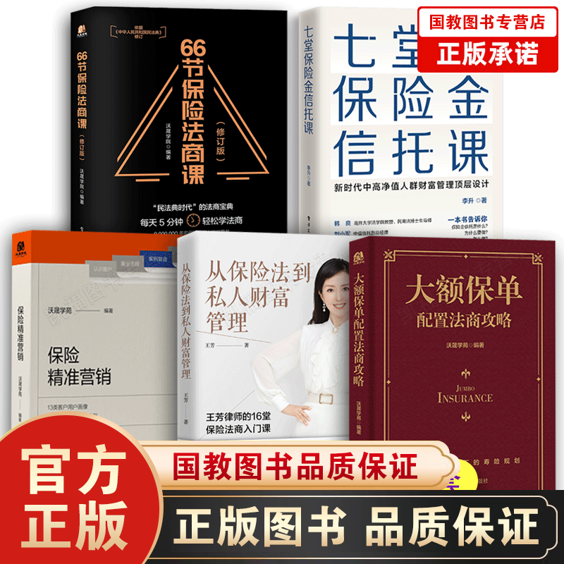 大额保单配置法商攻略 王芳律师家族法律税务专业团队编金融资产保障书籍大额保单法商实战锦囊 经济学法律 金融与投资 全5册】大额保单配置法商攻略+法商学习系列