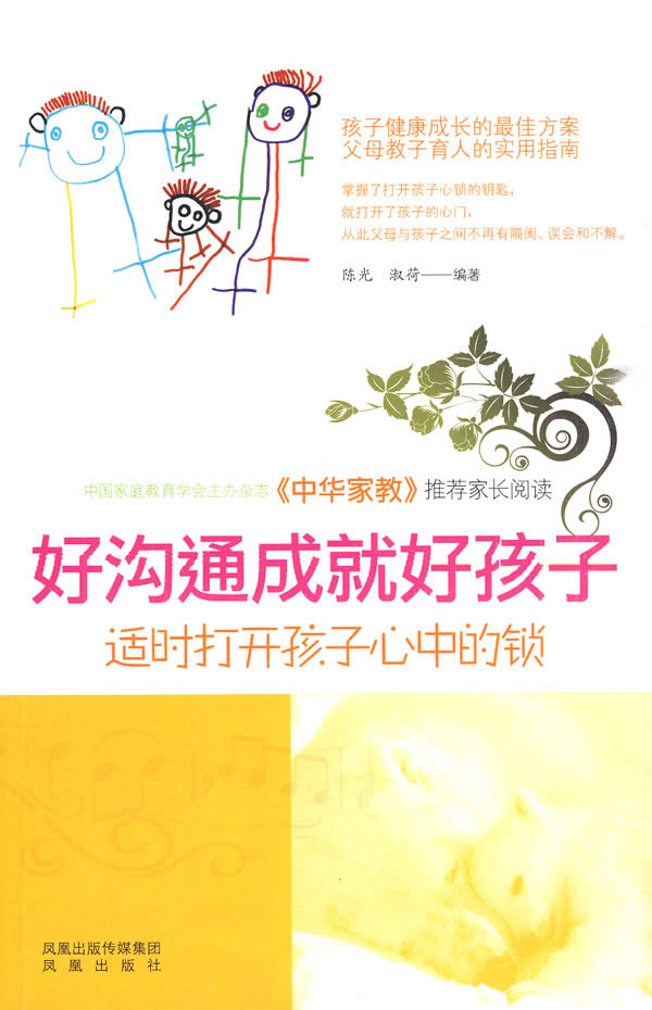好沟通成就好孩子【正版图书】
