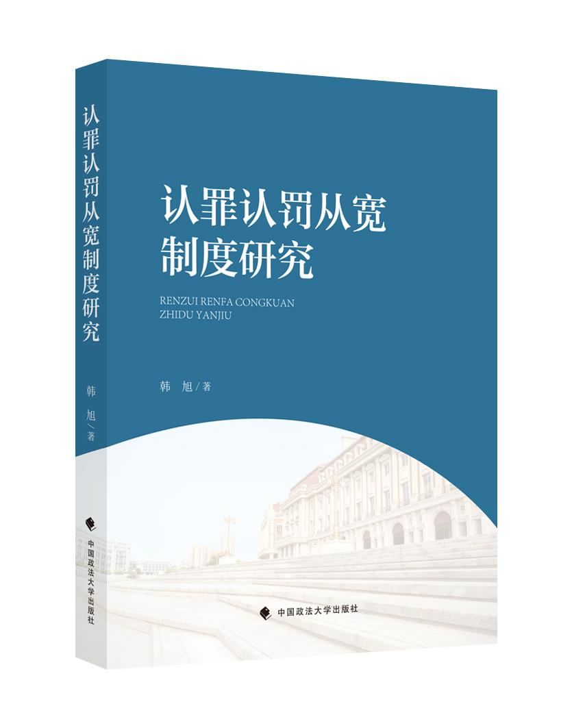 【正版现货】认罪认罚从宽制度研究韩旭中国政法大学出版社 北方图书城