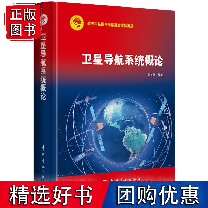 卫星导航系统概论 航天科技出版基金资助出版