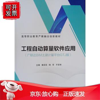 工程自动算量软件应用（广联达BIM土建计量平台GTJ版）