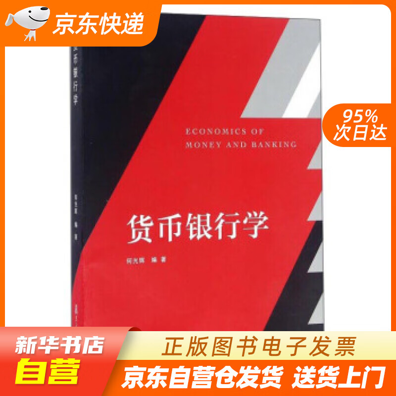【新华书店正版】【新华书店 京送正版】货币银行学 何光辉 复旦大学出版社 9787309125658 正版图书籍