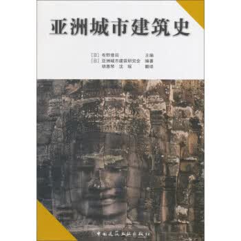 亚洲城市建筑史【正版图书】