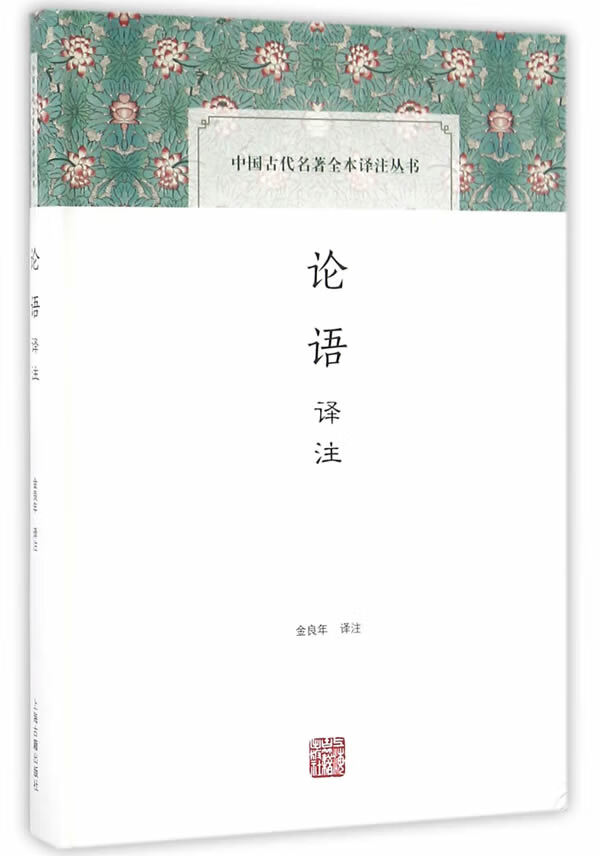 论语译注【正版图书】