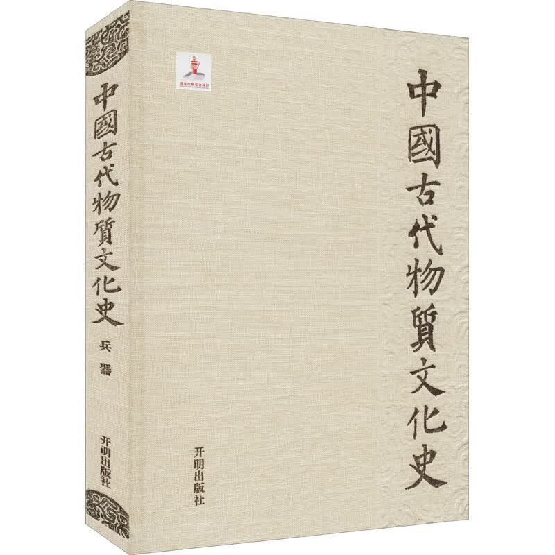 中国古代物质文化史 兵器