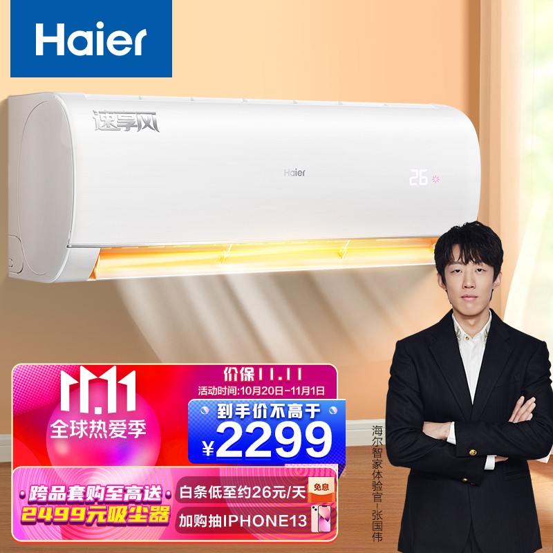 海尔（Haier）1.5匹 速享风 三级能效 智能 自清洁 变频壁挂式卧室空调挂机 KFR-35GW/83@U1-Ge 以旧换新