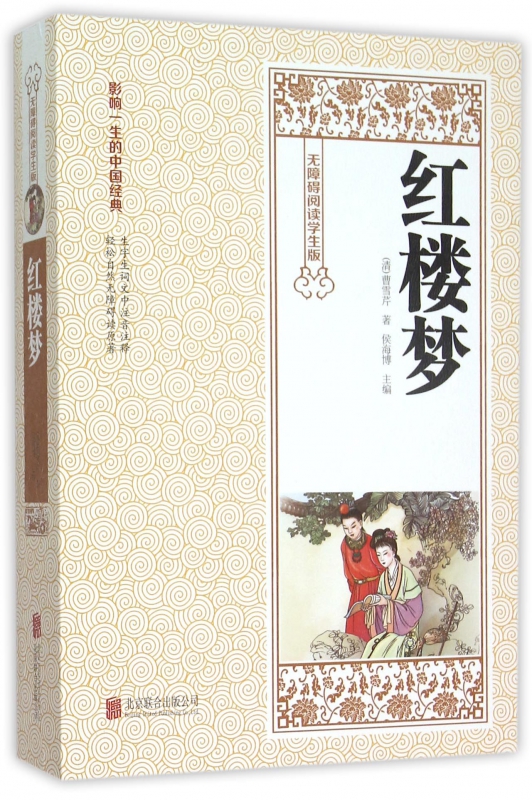 红楼梦(无障碍阅读学生版)