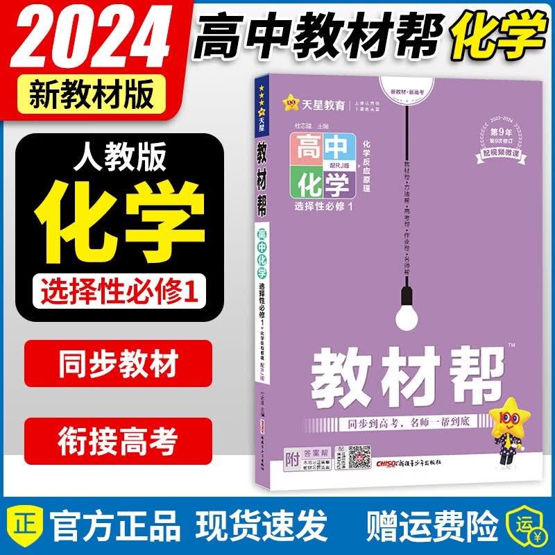 【京东配送】2024新版 高中教材帮高二上册选择性语文数学英语物理化学生物地理历史政治必修第一册选修一教材同步讲解练习册 【高二上册】化学选择性必修第一册