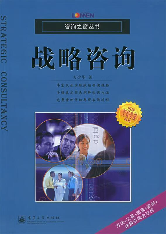 战略咨询【稀缺图书,放心购买】