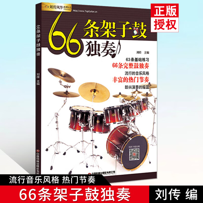 66条架子鼓独奏爵士鼓伴奏示范演奏鼓谱solo从零起步学架子鼓教材架子