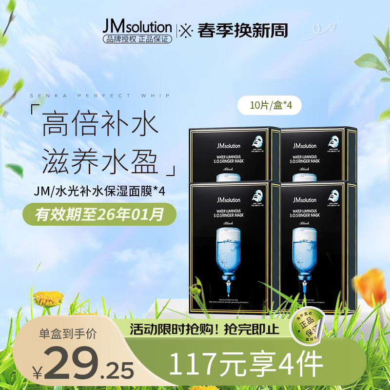 JMsolution肌司研水光补水保湿面膜韩国进口玻尿酸JM面膜4盒 （共40片）