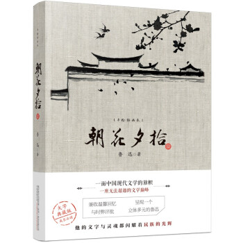《朝花夕拾 万卷出版公司 9787547