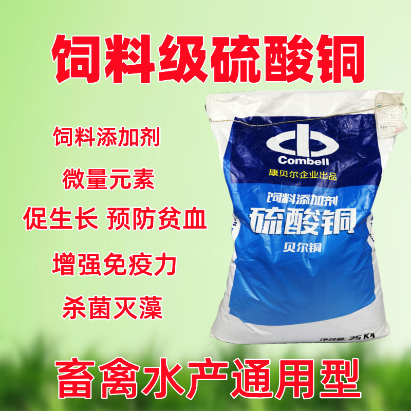 顾致饲料级硫酸铜 微量元素抗病猪牛羊鱼兔饲料添加剂 禽畜兽用硫酸铜