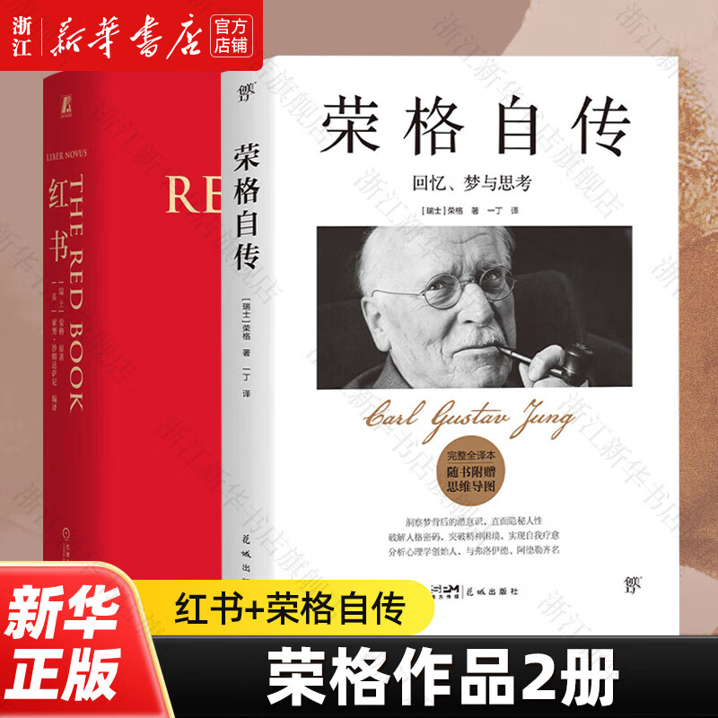 红书 荣格 国内授权完整版 周党伟译 机械工业出版社 新书书店正版 红书+荣格自传