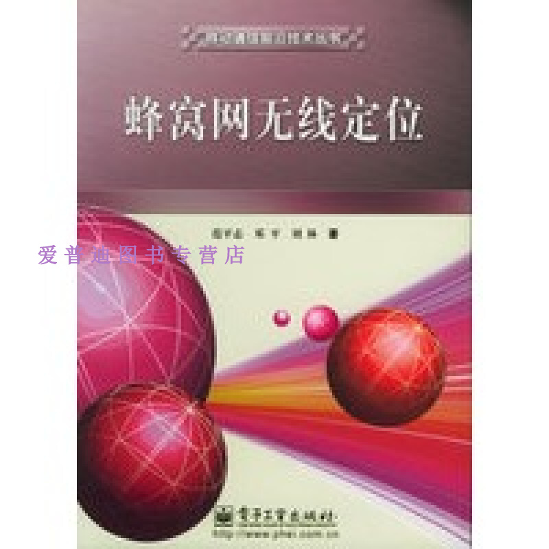 蜂窝网无线定位 刘林 范平志 邓平【正版图书，放心购买】