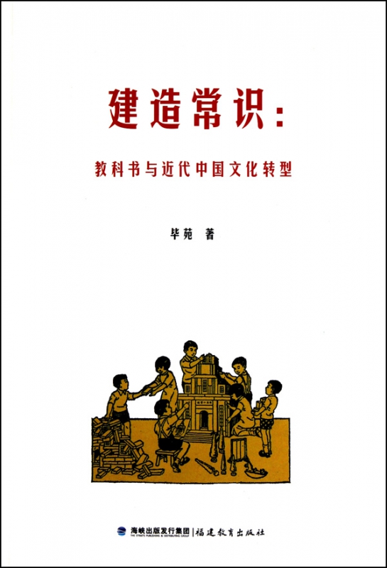 建造常识--教科书与近代中国文化转型