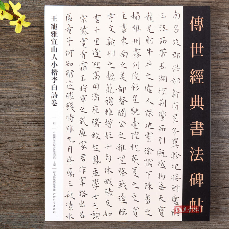王宠雅宜山人小楷李白诗卷小楷毛笔书法字帖 笔书法字帖