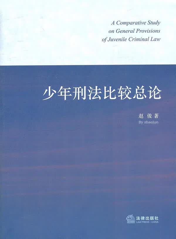 少年刑法比较总论 赵俊