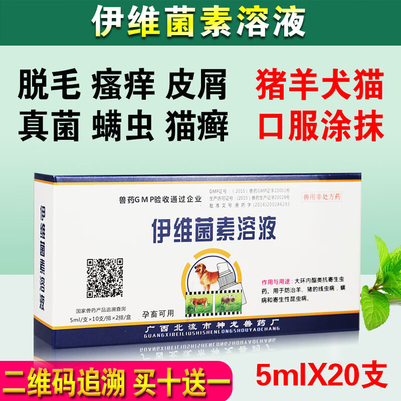 qsllour伊维菌素溶液兽用药外用口服净狗狗体内外驱虫一体 阿维素菌