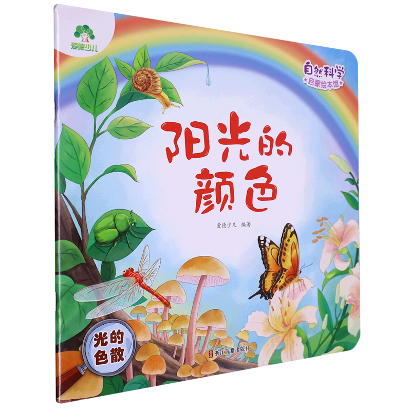 阳光的颜色(光的色散)/自然科学启蒙绘本馆