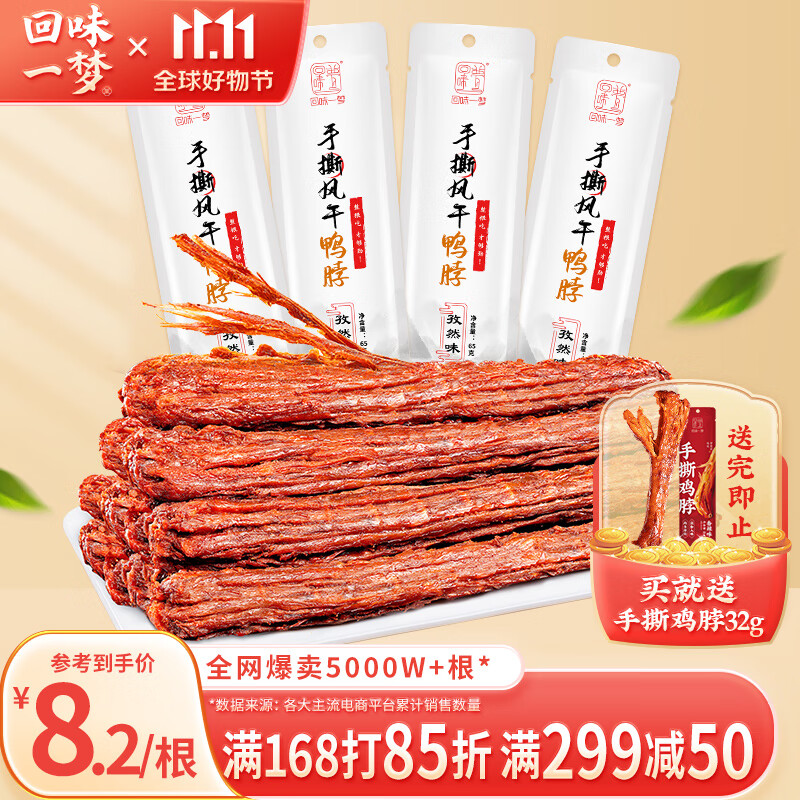 回味一梦手撕整根风干鸭脖孜然味65g*4休闲办公室宿舍肉干肉脯鸭肉类零食 怎么样,好用不?