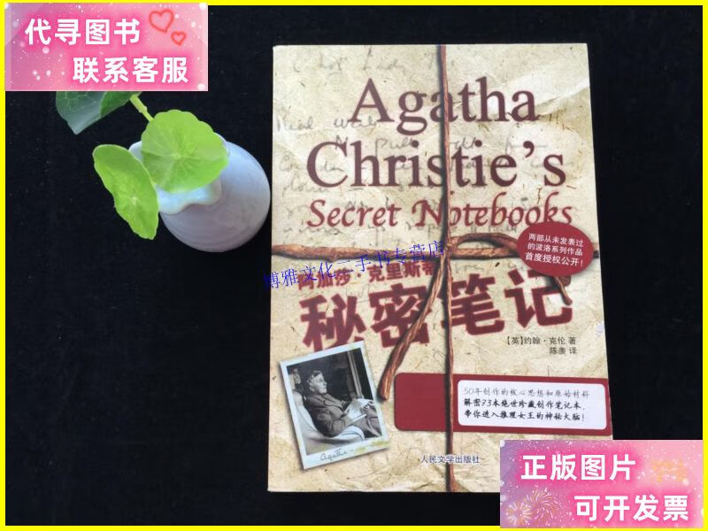 【二手9成新】阿加莎·克里斯蒂秘密笔记 /约翰·克伦 人民文学出