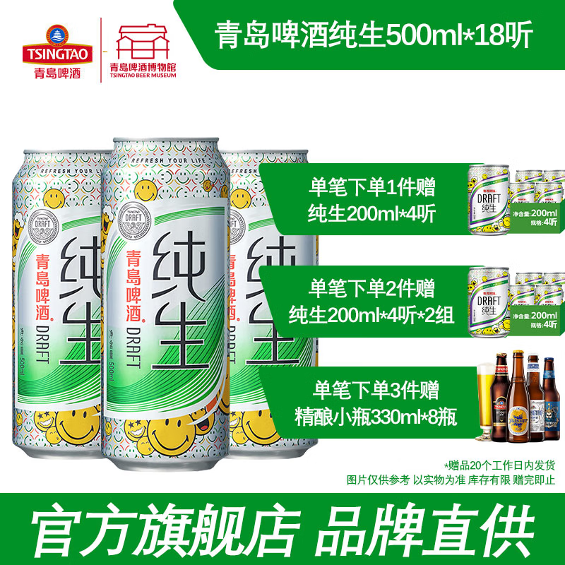 青岛啤酒（TsingTao）纯生8度500ml*18听纯生啤酒整箱啤酒家庭聚会精酿游玩必备 500mL 18罐 整箱装