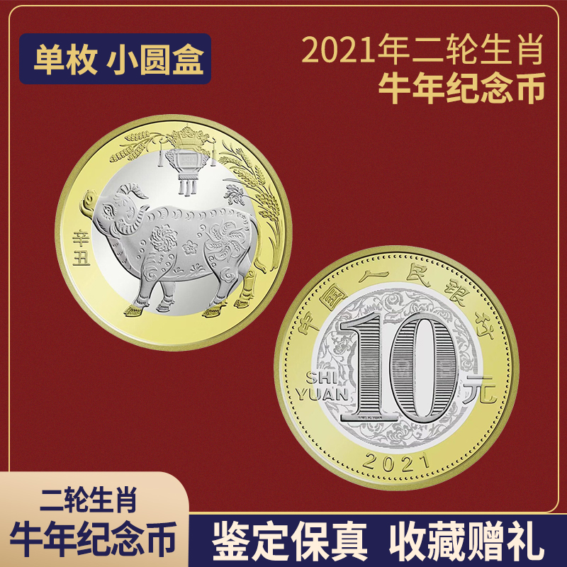 2021年牛年纪念币 2021牛币 第二轮生肖纪念币贺岁币流通纪念币 单枚