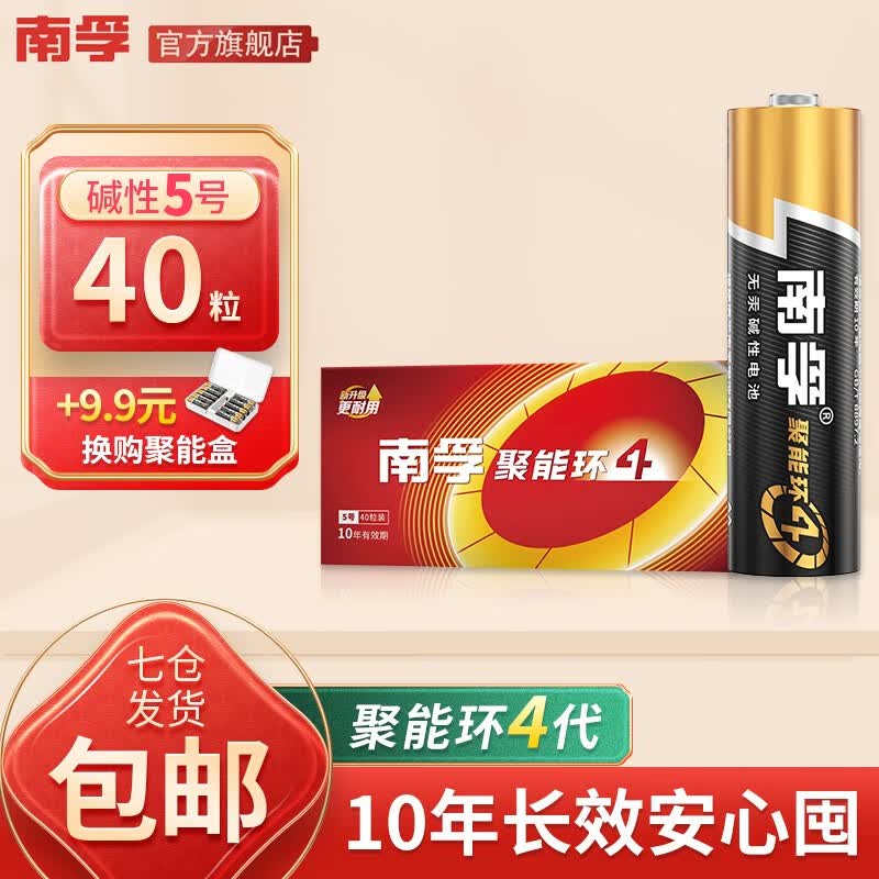 南孚 (NANFU)碱性电池 套装 聚能环4代(儿童玩具/血糖仪/挂钟/鼠标键盘/遥控器) 5号40粒怎么样,好用不?