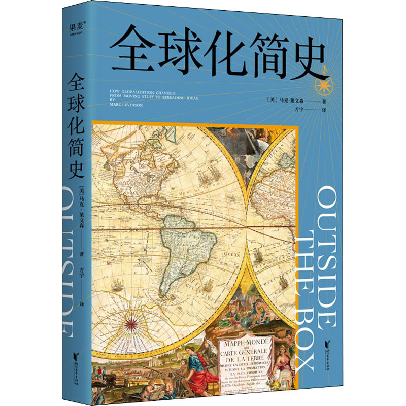 全球化简史 (美)马克·莱文森 方宇 译