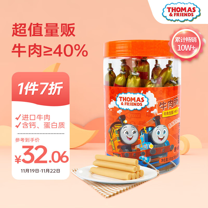 小火车（THOMAS & FRIENDS）托马斯 进口牛霖肉牛肉肠 高钙儿童肠宝宝零食火腿肠 桶装180g