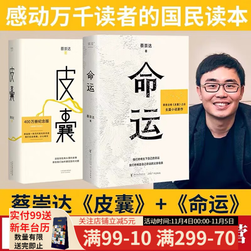 现货 命运+皮囊（套装2册） 东方甄选推荐 蔡崇达 畅销400万册《皮囊》作者长篇新作 刘德华、韩寒、白岩松、李敬泽、程永新联袂推荐 一部让人痛哭、给人力量的长篇小说。 蔡崇达 果麦出品怎么看?