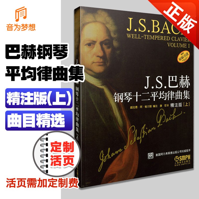 巴赫12平均律 上海音乐出版社 前奏曲和赋格钢琴作品 五线谱基础练习