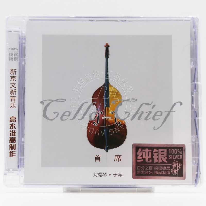 新京文唱片 于萍 首席大提琴 纯银cd 女儿情 经典老歌发烧碟cd
