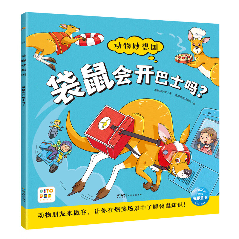 点读版 动物妙想国袋鼠会开巴士吗 3-6岁儿童趣味科普绘本爆笑动物认知启蒙图画书幼儿园想象力睡前故事图书籍 支持小猴皮皮点读笔
