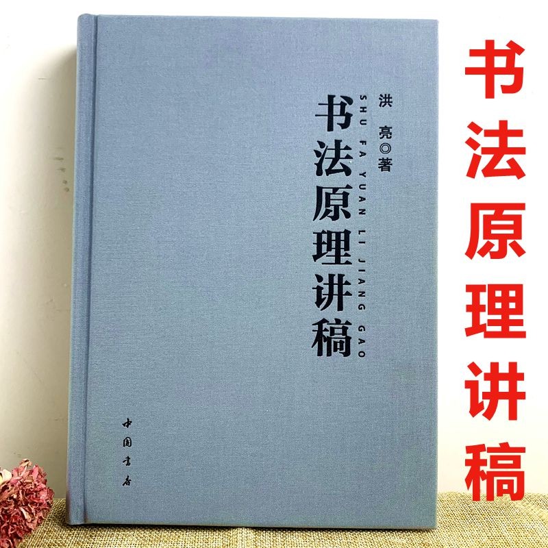 书法原理讲稿 洪亮著 中国书店 书法笔法原理 书法章法原理 书法字法原理 书法墨法原理 全新正版塑封