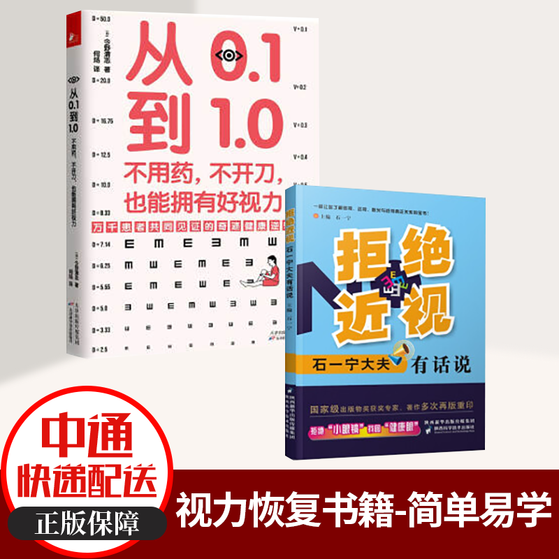 从0.1到1.0：不用药，不开刀，也能拥有好视力+拒绝：石一宁大夫有话说 缓解眼疲劳防治