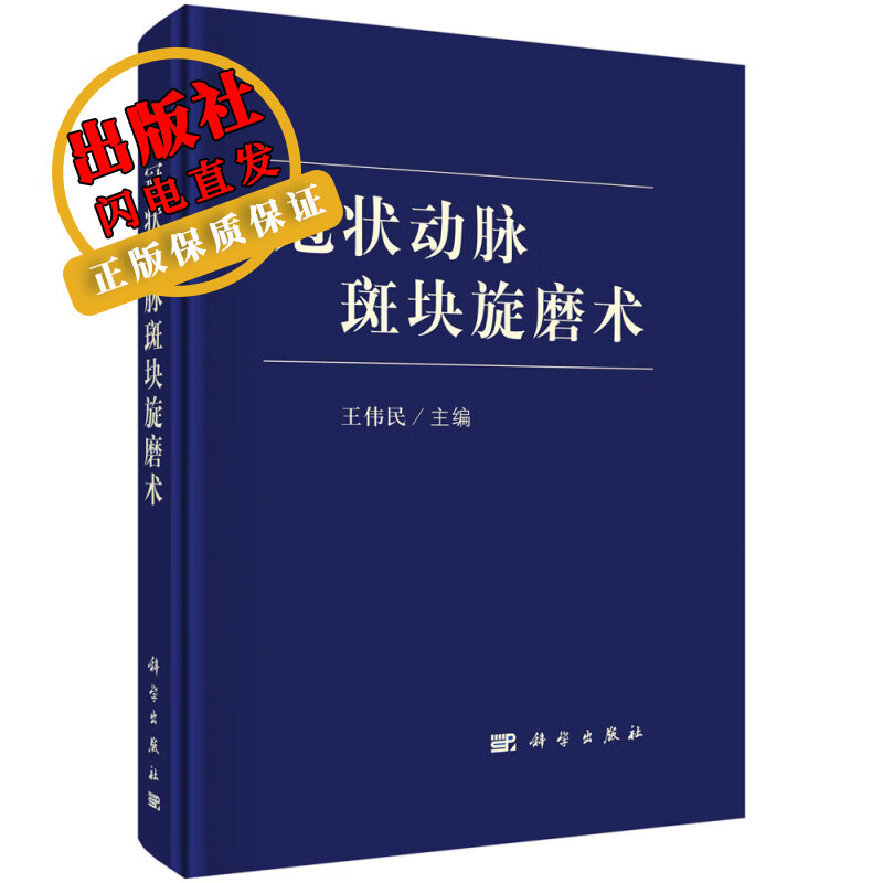 冠状动脉斑块旋磨术/王伟民