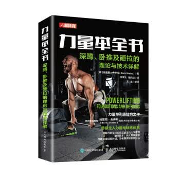 [正版图书] 力量举全书 深蹲卧推及硬拉的理论与技术详解 [俄]鲍里斯·舍伊科（BorisSheik