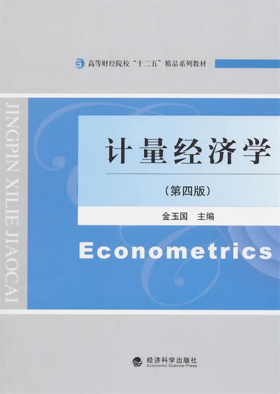 【少量笔记 择优发货 保证正版】计量经济学第四版金玉国 经济科学出版社 9787514159189