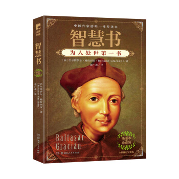 智慧书:为人处世书【正版图书】